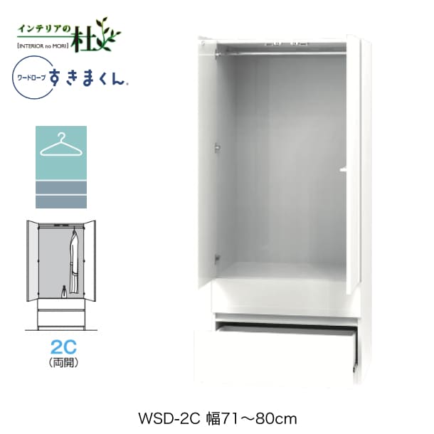【受注生産】フジイ ワードローブすきまくん WSD-2C 幅71〜80cm ハンガー＋チェストタイプ サイズオー..