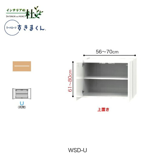 【受注生産】フジイ ワードローブすきまくん WSD-U 幅56〜70cm 高さ61〜80cm 上置き 天井押板付き サイズオーダー 両開 選べるカラー 日本製 隙間収納 スリム シンプル 完成品 送料無料 【受注生産】フジイ ワードローブすきまくん WSD-U 幅56〜70cm 高さ61〜80cm 上置き 天井押板付き サイズオーダー 両開 選べるカラー 日本製 隙間収納 スリム シンプル 完成品 送料無料