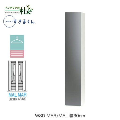 【期間限定ポイント大幅UP】 【受注生産】フジイ ワードローブすきまくん WSD-MAR/MAL 幅30cm ミラー扉上ハンガー+棚タイプ 定尺幅商品 片開 右開 左開 クローゼット 選べるカラー 日本製 隙間収納 スリム シンプル 完成品 送料無料 【期間限定ポイント大幅UP】 【受注生産】フジイ ワードローブすきまくん WSD-MAR/MAL 幅30cm ミラー扉上ハンガー+棚タイプ 定尺幅商品 片開 右開 左開 クローゼット 選べるカラー 日本製 隙間収納 スリム シンプル 完成品 送料無料