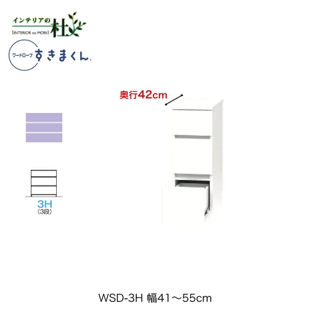 Rakuten - 【受注生産】フジイ ワードローブすきまくん WSD-3H 幅41〜55cm 奥行42cm 高さ84.2cm 3段チェストタイプ サイズオーダー 引出し 選べるカラー 日本製 隙間収納 スリム シンプル 完成品 送料無料