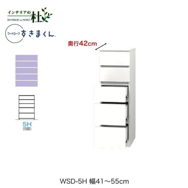Rakuten - 【受注生産】フジイ ワードローブすきまくん WSD-5H 幅41〜55cm 奥行42cm 高さ126cm 5段チェストタイプ サイズオーダー 引出し 選べるカラー 日本製 隙間収納 スリム シンプル 完成品 送料無料