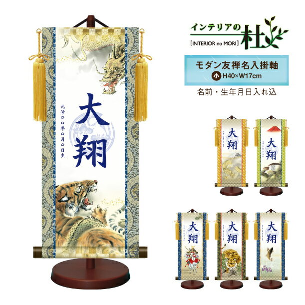【受注生産】三幸 モダン友禅名入掛軸 男の子用 小サイズ 名入れ 生年月日入れ 命名旗 掛け軸 名入れ 端午の節句 初節句 五月人形 脇飾り ご出産祝い お宮参...