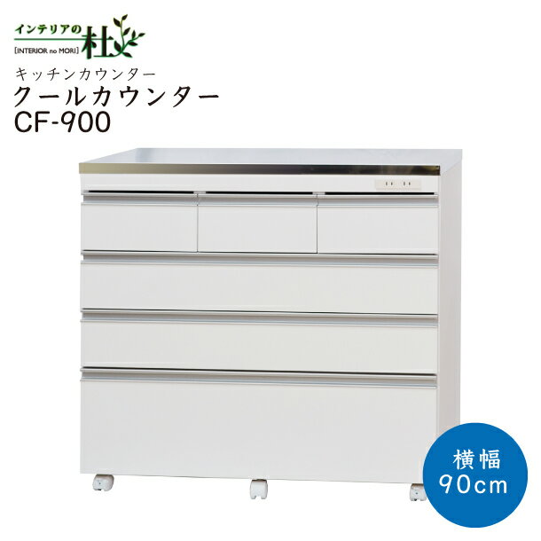 国産 クールカウンター CF-900 キッチンカウンター 幅90cm 高級ステンレス天板 木製 ホワイト 2口コンセント 1500W 収納 フルスライドレール引き出し 4段 キャスター付 背面化粧仕上げ キッチンボード 送料無料