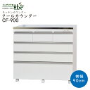 国産 クールカウンター CF-900 キッチンカウンター 幅90cm 高級ステンレス天板 木製 ホワイト 2口コンセント 1500W 収納 フルスライドレール引き出し 4段 キャスター付 背面化粧仕上げ キッチ…