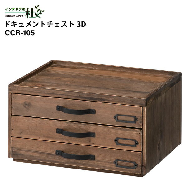 Rakuten - 東谷 ドキュメントチェスト3D CCR-105 木製 小物収納 デスク上 書類ケース 小物入れ 3段 レトロ 天然木 杉 完成品 W35×D28×H19cm 引き出し 卓上 整理 収納ボックス アンティーク風 事務用品