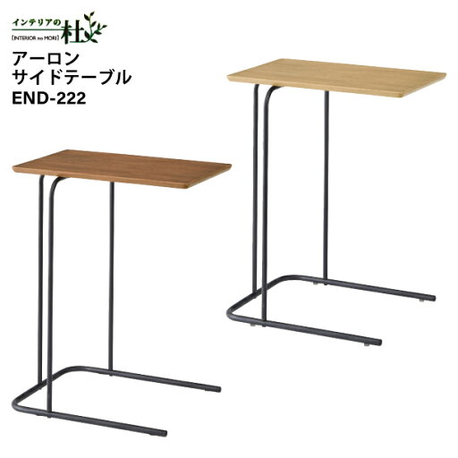 東谷 アーロンサイドテーブル END-222NA END-222BR ナチュラル ブラウン 角形 W35×D47×H60cm ナイトテーブル 木製 シンプル NA 天然木 机 ソファ横 差し込み可能 スチール脚 軽量 コの字型 送料無料 東谷 アーロンサイドテーブル END-222NA END-222BR ナチュラル ブラウン 角形 W35×D47×H60cm ナイトテーブル 木製 シンプル NA 天然木 机 ソファ横 差し込み可能 スチール脚 軽量 コの字型 送料無料