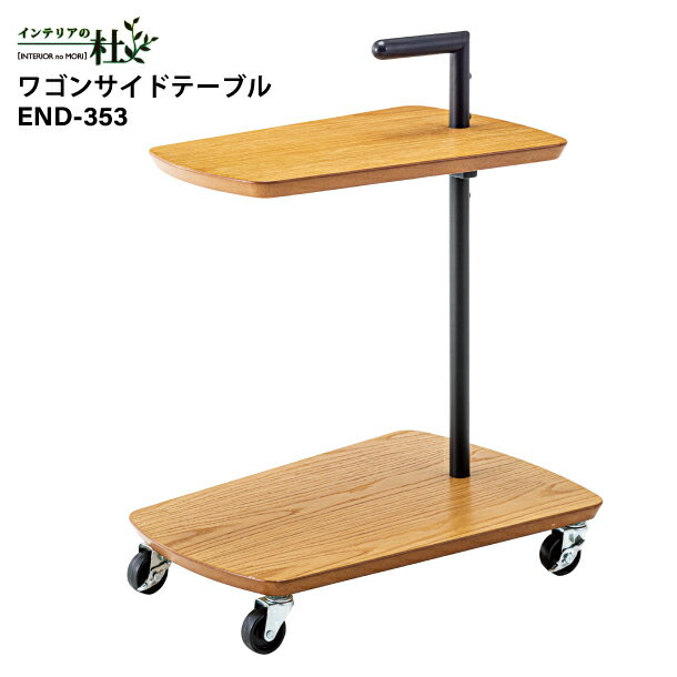 Rakuten - 東谷 ワゴンサイドテーブル END-353 持ち手付 キャスター付 キッチンラック 収納 ベッドサイド ナイトテーブル ナチュラル 天然木 オーク スチール W52.5×D38×H65cm リビング 北欧 モダン おしゃれ