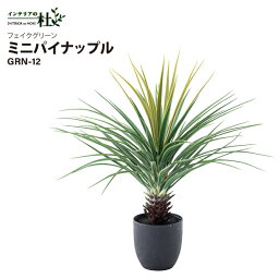 東谷 フェイクグリーン ミニパイナップル GRN-12 観葉植物 人工観葉植物 ミニパイナップル 約W61×D61×H67 葉 造花 インテリア 癒し グリーン リーフ おしゃれ ガーデン 室内 飾り送料無料