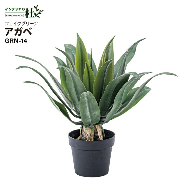 東谷 フェイクグリーン フェイクグリーン アガベ GRN-14 約W53×D53×H53cm フェイクグリーン 観葉植物 ..