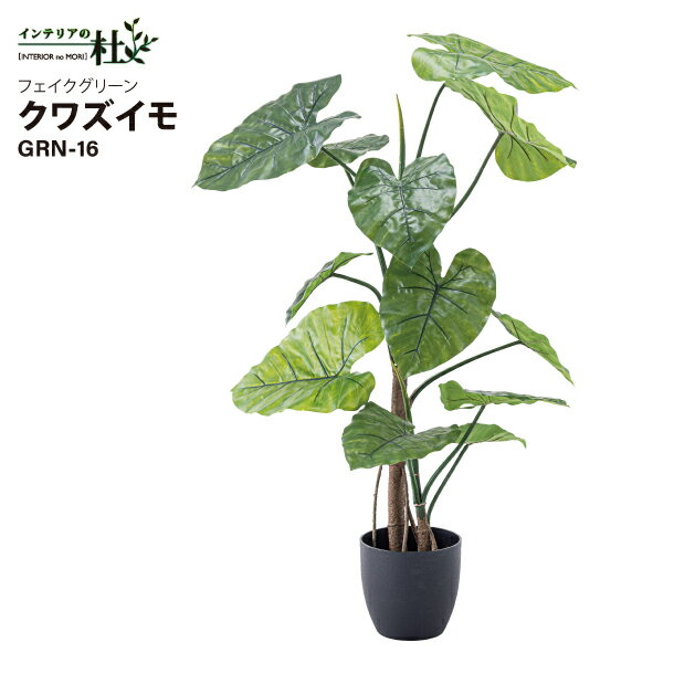 東谷 フェイクグリーン クワズイモ GRN-16 約W57×D57×H117cm 観葉植物 人工観葉植物 クワイズモ 葉 造..