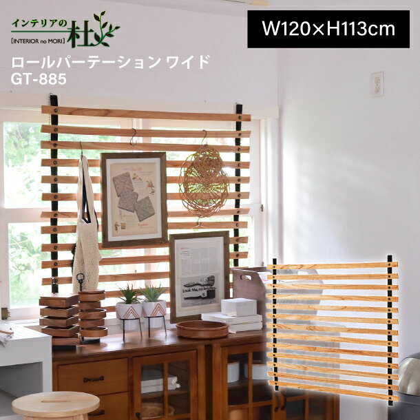 乐天商城 - 東谷 ロールパーテーション ワイド GT-885 壁掛け ブラインド カーテン 木製 天然木 ミンディ W120×H113cm 完成品 ブラウン 折りたたみ コンパクト 間仕切り 目隠し 和風 アジアン インテリア 衝立