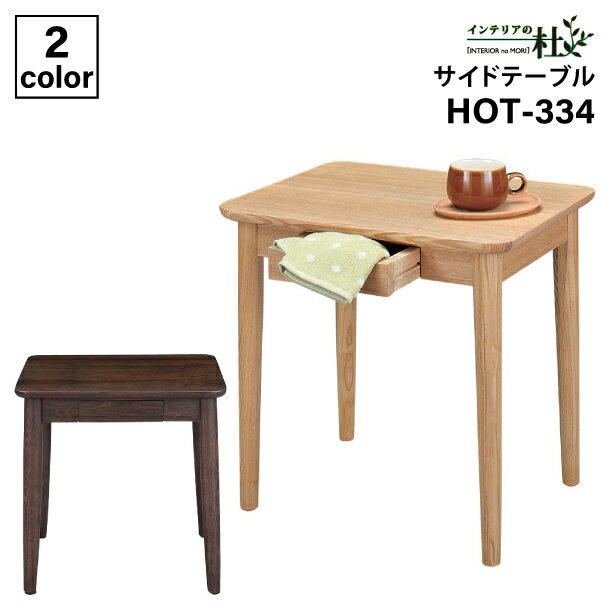 乐天商城 - 東谷 モタ サイドテーブル ナチュラル 木製 ソファ横 W50×D40×H49cm ブラウン 引出し付 ナイトテーブル 角形 アッシュ HOT-334 センターテーブル 北欧 モダン 引き出し 収納 玄関 寝室 リビング