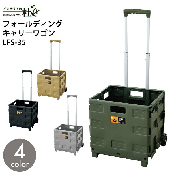東谷 フォールディングキャリーワゴン LFS-35BK LFS-35GR LFS-35SBE LFS-35GY 折りたたみ キャスター付 コンパクト 持ち手 ロック付 大容量 アウトドア お買い物 運動会 キャンプ ミリタリー 完成品 送料無料