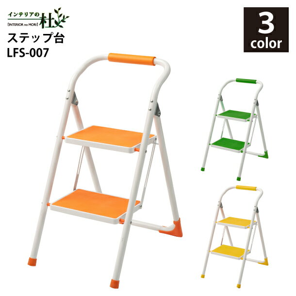乐天商城 - 東谷 ステップ台 LFS-007OR LFS-007GR LFS-007YE 脚立 折りたたみ 踏み台 2段 安全 手すり付き 子供 トイレ 手洗い 軽量 収納 スチール キッズ 昇降 高所 掃除 洗車 オレンジ グリーン イエロー