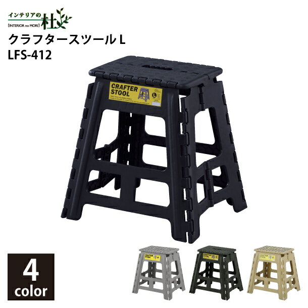東谷 クラフタースツールL LFS-412BK LFS-412GR LFS-412SBE LFS-412GY 踏み台 脚立 折りたたみ ステッ..