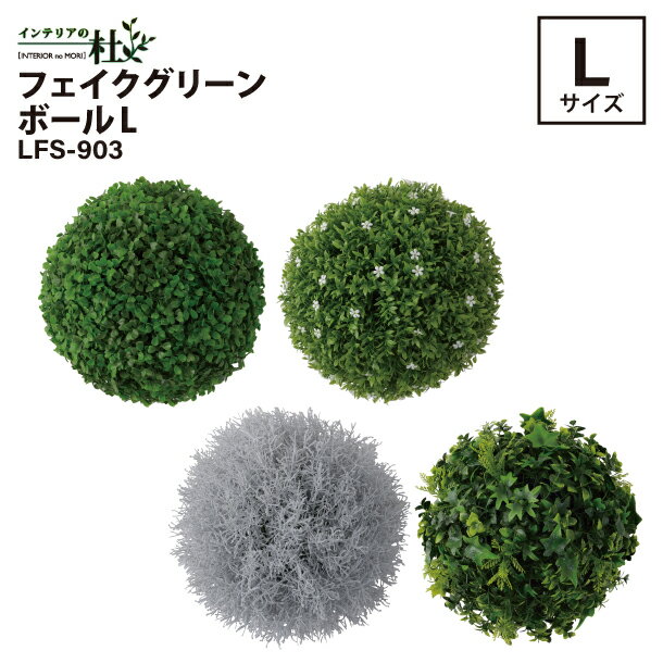 乐天商城 - 東谷 フェイクグリーン ボールL LFS-903A LFS-903B LFS-903C LFS-903D Lサイズ 全4種 人工観葉植物 インテリア グリーン 丸型 吊り上げ可 軽量 造花 おしゃれ 壁 アートグリーン 室内 装飾 玄関