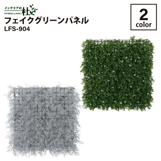 Rakuten - 東谷 フェイクグリーン パネル LFS-904B LFS-904C 全2種 人工観葉植物 インテリア グリーン W50cm 壁取り付け 軽量 造花 おしゃれ 壁 アートグリーン 室内 装飾 玄関 リビング オフィス 飾り