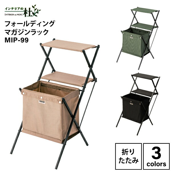 東谷 フォールディングマガジンラック MIP-99BE MIP-99BK MIP-99GR マガジンラック 折りたたみ ソファ..