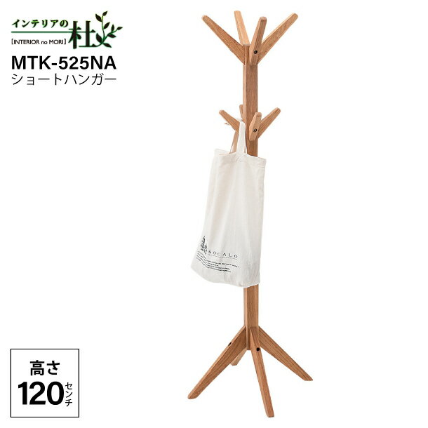 乐天商城 - 東谷 ショートハンガー MTK-525NA 木製 120cm ショート丈 2段 シンプル ナチュラル 寝室 コートハンガー 幅42cm 木製 リビング ベッドルーム 玄関 インテリア家具 スリム 省スペース 北欧風 頑丈