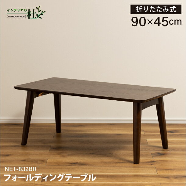 東谷 フォールディングテーブル NET-832BR 折りたたみテーブル W90×D45×H36cm シンプル 木製 天然木 汚れにくい 完成品 省スペース サブテーブル リビング コンパクト 軽量 持ち運び 送料無料