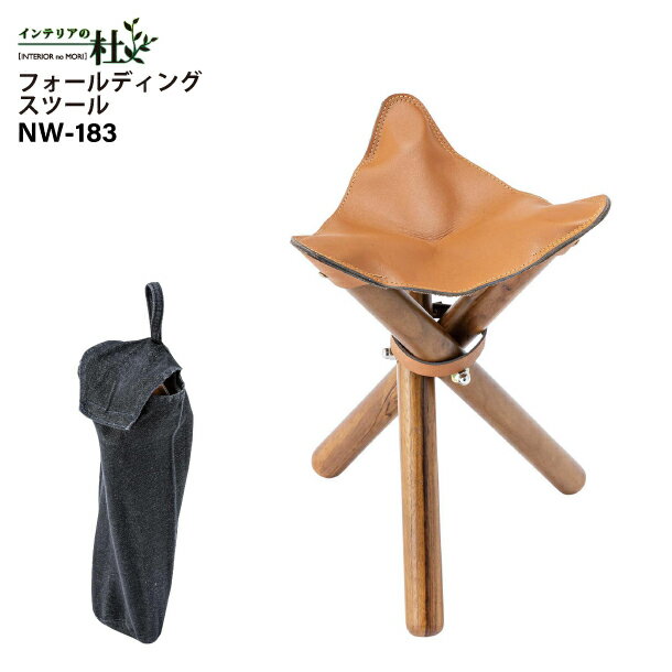 Rakuten - 東谷 NW-183 フォールディングスツール 折りたたみ アウトドア ローチェア キャンプ イス 天然木 チーク ラッカー塗装 本革 コットン 収納 持ち運び 軽量 収納袋付 椅子 玄関 腰掛け モダン クール