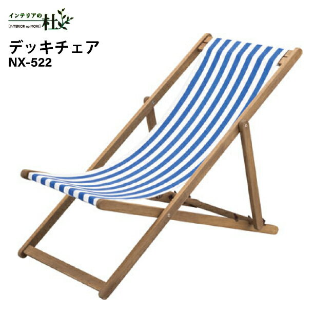 Wooden - 東谷 NX-522 デッキチェア 木製 ファブリック ボーダー ブルー 天然木 アカシア オイル仕上 ポリエステル 完成品 アウトドア ベランピング 屋外 高さ調整 折りたたみ 海 夏 ビーチチェア リクライニング
