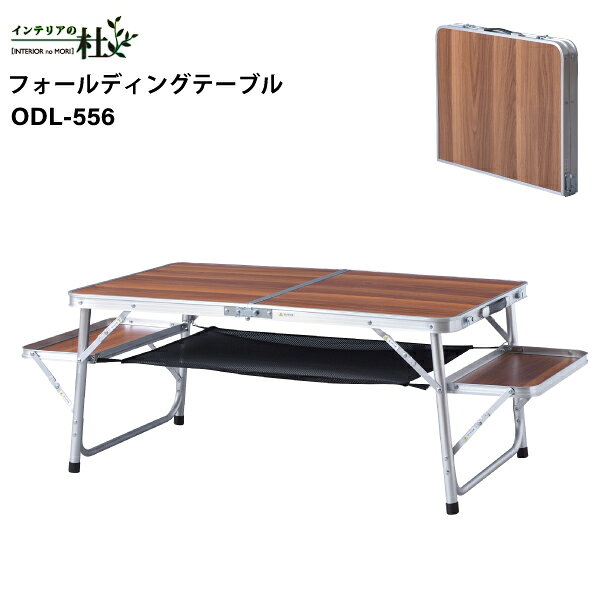 乐天商城 - 東谷 ODL-556 フォールディングテーブル W129/96×D60×H43cm アウトドアテーブル 折りたたみ 棚付 トレー付 収納 キャンプ BBQ 軽量 コンパクト ベランピング おうちキャンプ 運動会 釣り メラミン アルミ