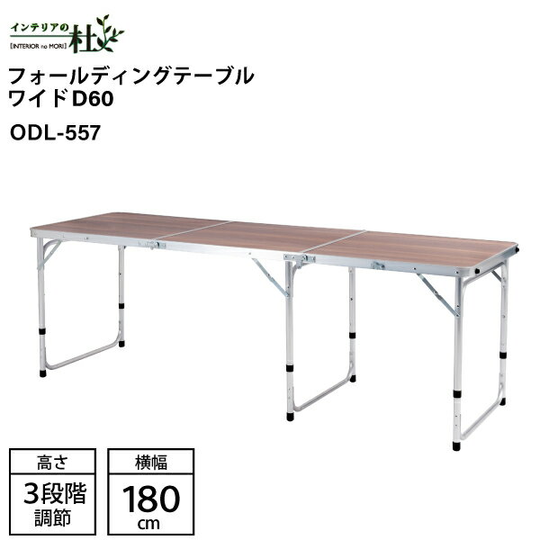 乐天商城 - 東谷 ODL-557 幅180cm フォールディングテーブルワイド アウトドア 折りたたみ 横幅180cm 高さ調節 3段階調節 収納 キャンプ BBQ 軽量 コンパクト ベランピング おうちキャンプ レジャー 屋外 長机