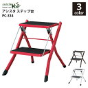 【MAX P27倍 〜3/11 01:59】 東谷 アシスタ ステップ台 PC-334BR PC-334RD PC-334WH スチール 粉体塗装 ポリプロピレ...