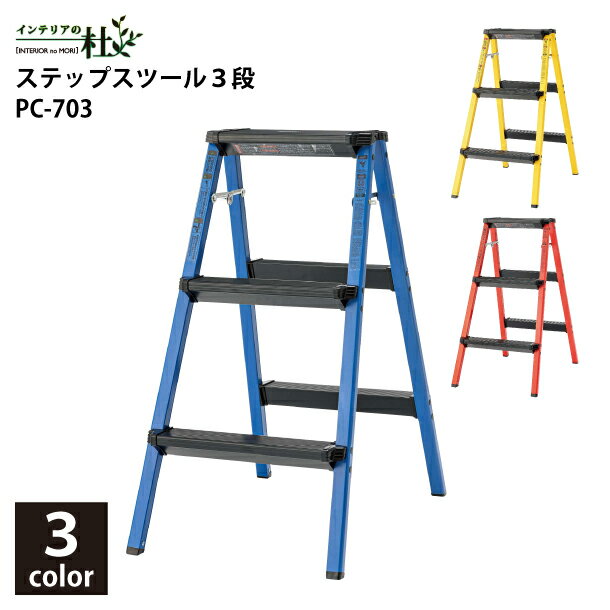東谷 ステップスツール 3段 PC-703BL PC-703RD PC-703YE 脚立 折りたたみイス W44×D64×H79cm レッド ブ..