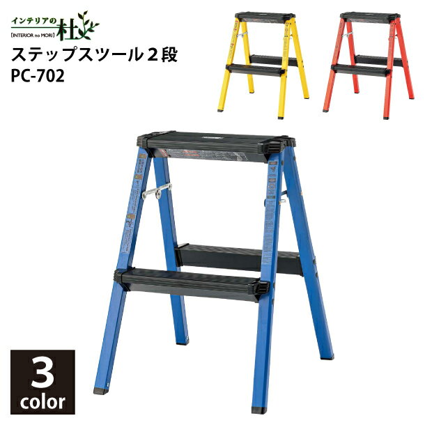 東谷 ステップスツール 2段 PC-702BL PC-702RD PC-702YE 脚立 折りたたみイス W41×D47×H55cm レッド ブ..