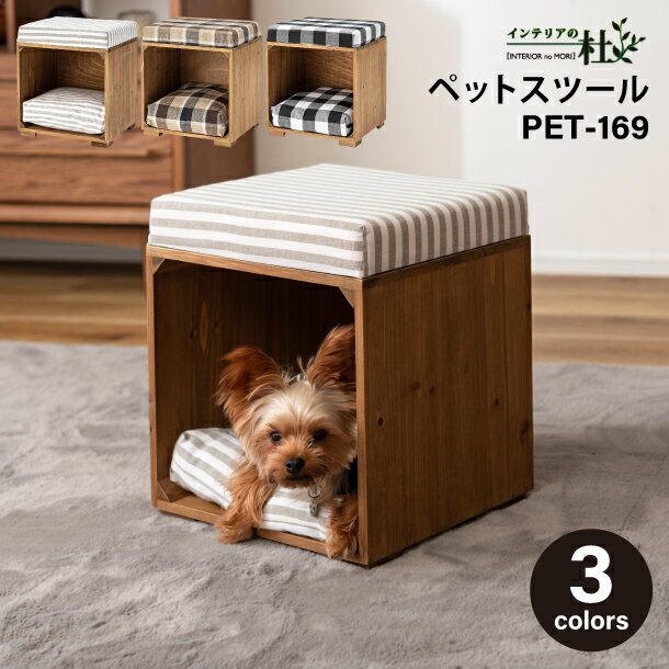 東谷 ペットスツール PET-169A PET-169B PET-169C 幅34×奥行29.5×高さ39cm クッション 天然木 かわいい小型犬 猫 ネコ いぬ チェック シンプル コットン ボーダー ボックス型 ブラック ブラウン 送料無料