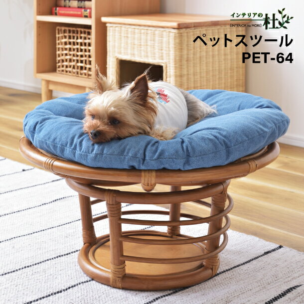 乐天商城 - 東谷 ペットスツール PET-64 約φ55×H35cm 椅子 チェア ペット イヌ ネコ 犬 猫 クッション ラタン 収納 ゆったり リビング アニマル 完成品 ブルー クッション取り外し おしゃれ アジアン 籐 イス