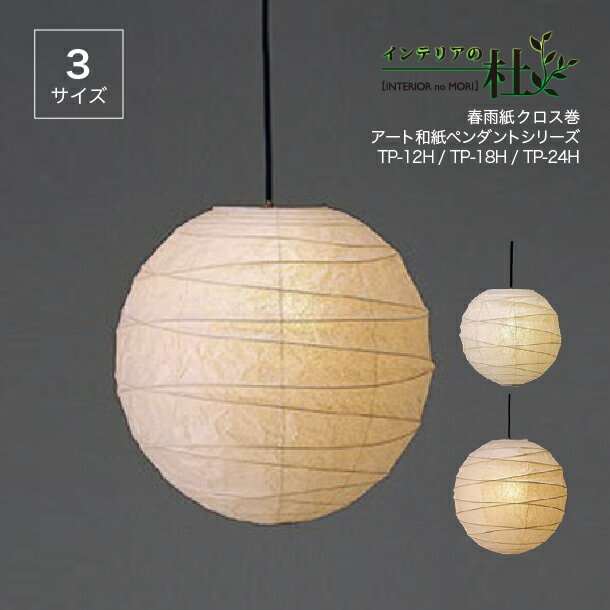 乐天商城 - 林工芸 ペンダントライト 和風 照明 大型 提灯 TP-24H 日本製 100W LED対応 春雨クロス紙 直径60cm フランジカバー付 天井照明 モダン 和モダン インテリア おしゃれ ダイニング リビング