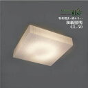 fores 林工芸 CL-50 シーリングライト フォレス 林工芸 led 8畳 特殊製法 破れない 長持ち 和紙照明 リモコン付 シンプル 照明 ライト 寝室...