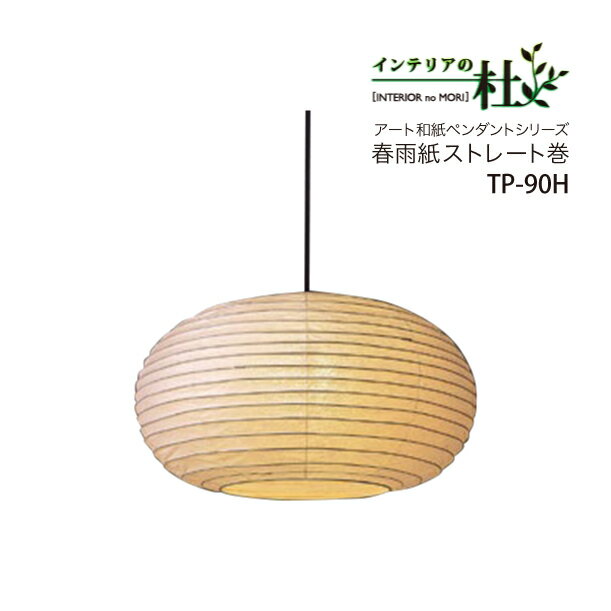 Rakuten - 林工芸 ペンダントライト 和風 照明 特大 提灯 TP-90H 日本製 100W 3灯 LED対応 春雨ストレート紙 直径90cm プルスイッチ 天井照明 モダン 和モダン インテリア おしゃれ リビング 和紙