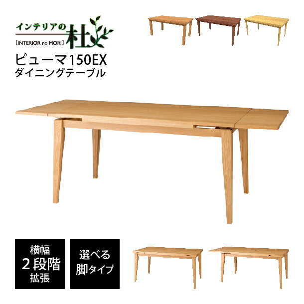 【受注生産】レグナテック ピューマ150 EXダイニングテーブル BC WN Oak 2段階拡張 無垢材 選べる脚タイプ ダイニングテーブル 机 食卓テーブル 4人掛けリビングテーブル 4人 学習机 送料無料