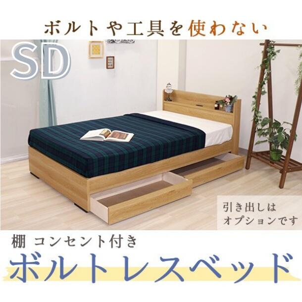 組立簡単 ボルトレスベッド マットレス付 ベッドフレーム セミダブルサイズ 棚付 コンセント付 ベッド マット付 ポケットコイル ウォールナット ナチュラル ホワイト 友澤木工 SDサイズ 354 172BDG 送料無料 [2]