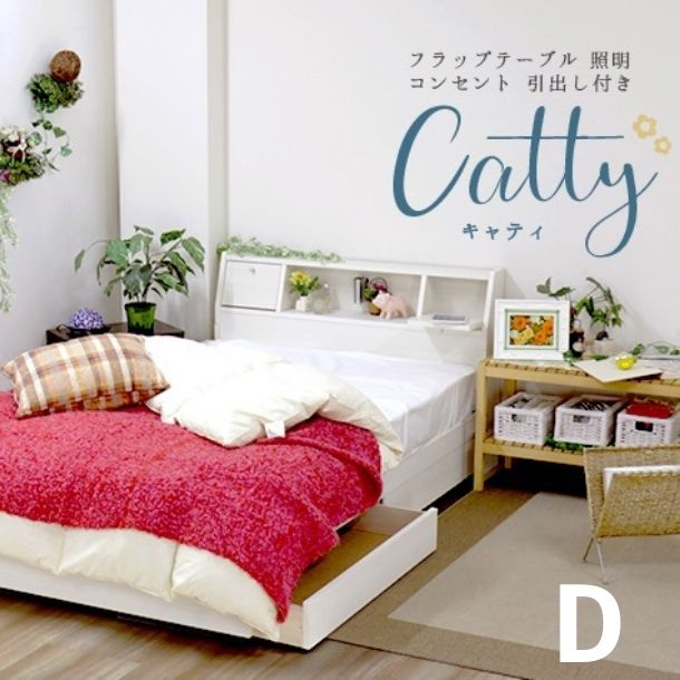 Rakuten - マットレス付 ベッドフレーム ダブルサイズ Catty フラップテーブル 照明 コンセント 仕切り付 引出し付 ベッド キャティ マット付 ポケットコイル 友澤木工 K333 172BDG D 送料無料