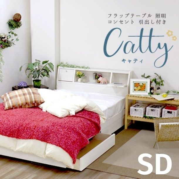 マットレス付 ベッドフレーム セミダブルサイズ Catty フラップテーブル 照明 コンセント 仕切り付 引出し付 ベッド キャティ マット付 ポケットコイル 友澤木工 K333 172BDG SD 送料無料