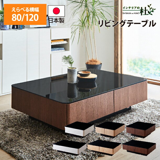 Meuble モーブル MLT-191 日本製 80リビングテーブル 幅80cm WH NA WN 木製 無垢材 角丸リビング収納 センターテーブル ローテーブル ブラックガラス天板 収納 国産 送料無料