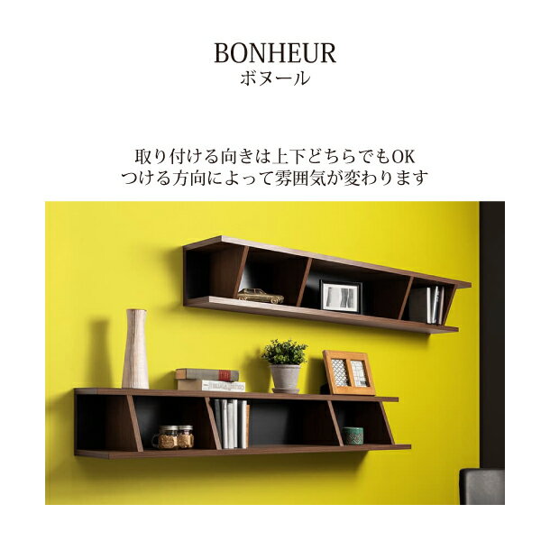 MKマエダ BONHEUR BNR-150 ボヌール ハンギングシェルフ リビング 木製 収納 収納棚 棚 シンプル 木 リビング 壁掛け インテリア 壁付け 壁収納 飾り棚 シェルフ トイレ ラック 送料無料