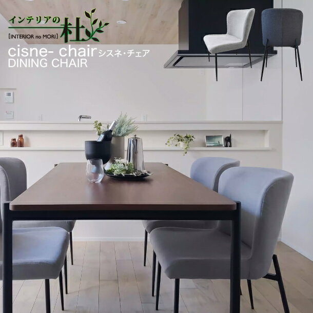 乐天商城 - MKマエダ cisne- chair シスネ・チェア ダイニングチェア CC-440TGY CC-440TLG スチール脚 ライトグレー グレー ファブリック 背もたれ 軽量 送料無料