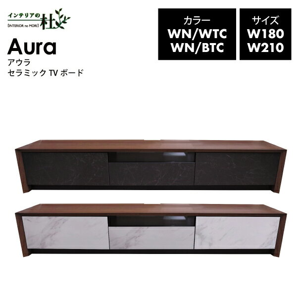 アウラ セラミックTVボード AURD-180WTC AURD-180BKC AURD-210WTC AURD-210BKC テレビボード 木製 石目調 異素材 幅180cm 210cm リビング 収納 リモコン対応扉 引き戸 スタイリッシュ 送料無料