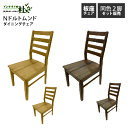 2脚セット Nドルトムンド 板座チェア WN OAK 木製 無垢材 ウォールナット オーク ダイニングチェア イス 食卓 天然木 シンプル 送料無料