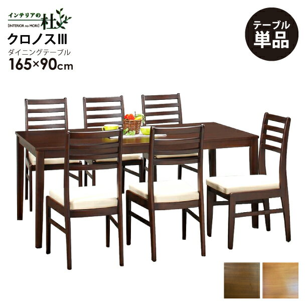 Rakuten - クロノス3 165ダイニングテーブル 単品 NA BR木製 165×90cm ダイニング 食卓 4人掛け ビーチ ラバーウッド 無垢材 ウレタン塗装 汚れにくい シンプル 角丸 豊富なサイズ展開 送料無料