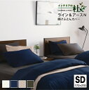 フランスベッド ライン＆アースN 掛け布団カバー SD セミダブル 抗菌 防臭 FranceBed 日本製 布団カバー ふとんカバー 洗える 清潔 抗菌 防臭 カバー オフホワイト ネイビー ベージュ グレー francebed 送料無料