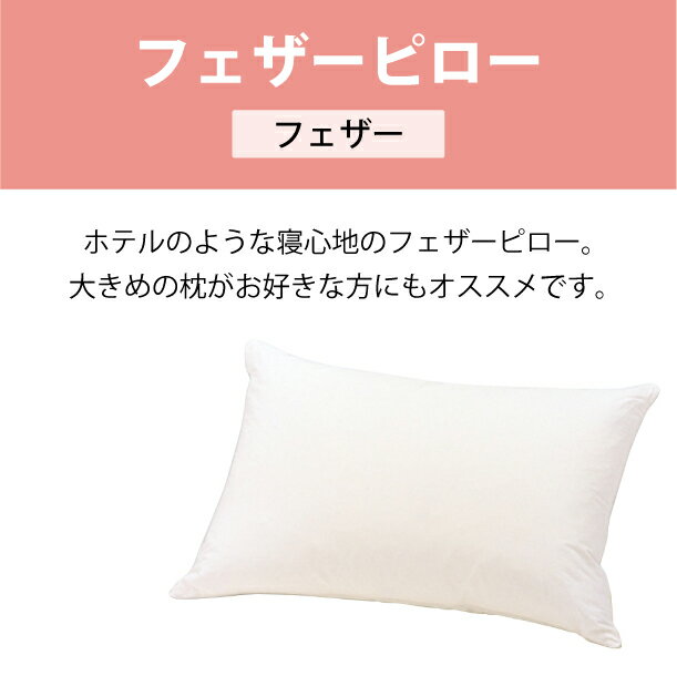 フランスベッド フェザーピロー 50×70cm シングル 35×55cm 綿100％ FranceBed 日本製 洗える 枕 ピロー まくら 清潔 丸洗い 安眠 快眠 快適 ぐっすり francebed 柔らかい プレゼント 贈答 贈り物 送料無料 2