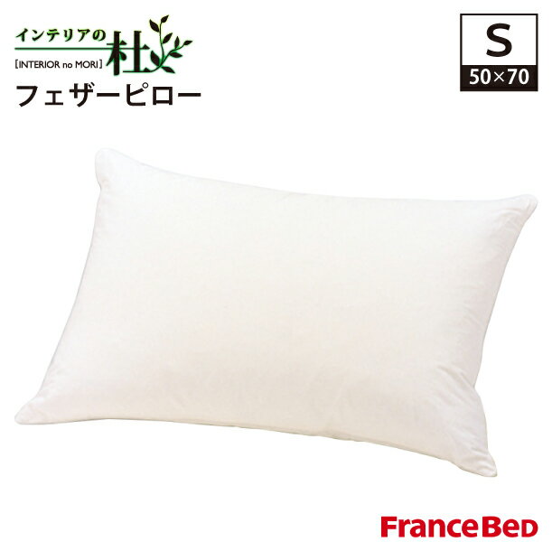 フランスベッド フェザーピロー 50×70cm シングル 35×55cm 綿100％ FranceBed 日本製 洗える 枕 ピロー まくら 清潔 丸洗い 安眠 快眠 快適 ぐっすり francebed 柔らかい プレゼント 贈答 贈り物 送料無料 1