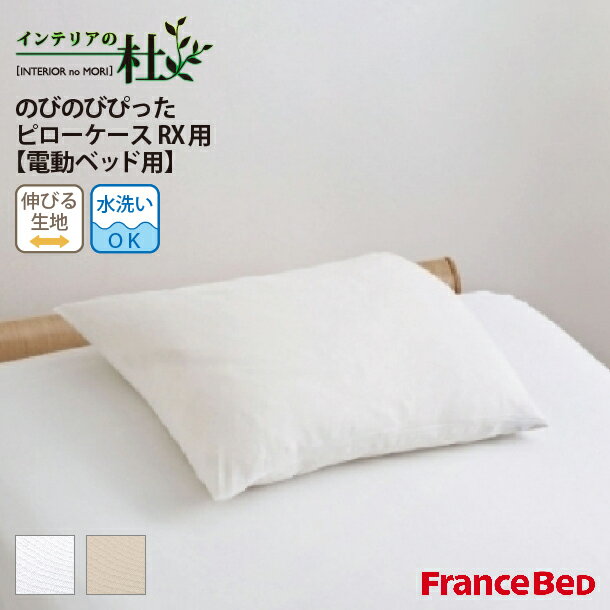 フランスベッド のびのびぴった ピローケース RX用 電動ベッド 39 52cm FranceBed 防臭 抗菌 日本製 ニット素材 